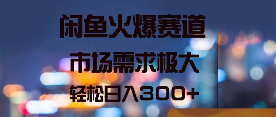 闲鱼火爆赛道,市场需求极大,轻松一天300+,源码仅供个人学习研究,不可商用