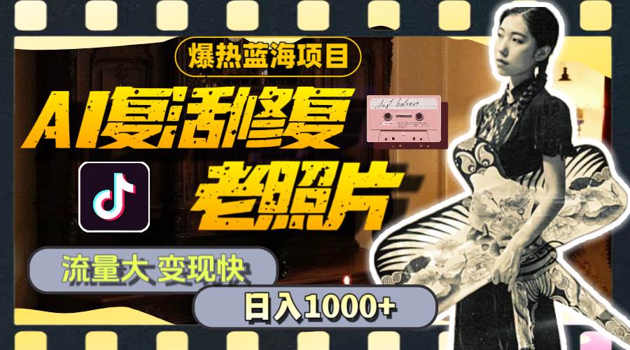 暴热蓝海项目,AI复活修复老照片,流量大 变现快 一天收入1000+教程+素材,源码仅供个人学习研究,不可商用