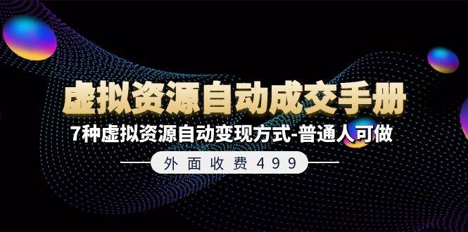 外面收费499《虚拟资源ZD成交手册》7种虚拟资源ZD变现方式-普通人可做,源码仅供个人学习研究,不可商用