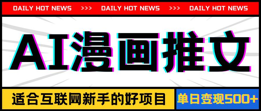 手机也能做AI漫画推文，播放量20w＋，新手玩家的福利，单日变现500+，源码仅供个人学习研究，不可商用