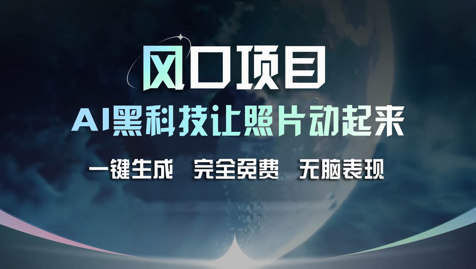 风口项目,AI让老照片复活!一键生成完全免费!接单接到手抽筋...,源码仅供个人学习研究,不可商用