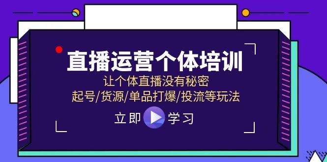 直播运营个体培训,让个体直播没有秘密,起号/货源/单品打爆/投流等玩法,源码仅供个人学习研究,不可商用