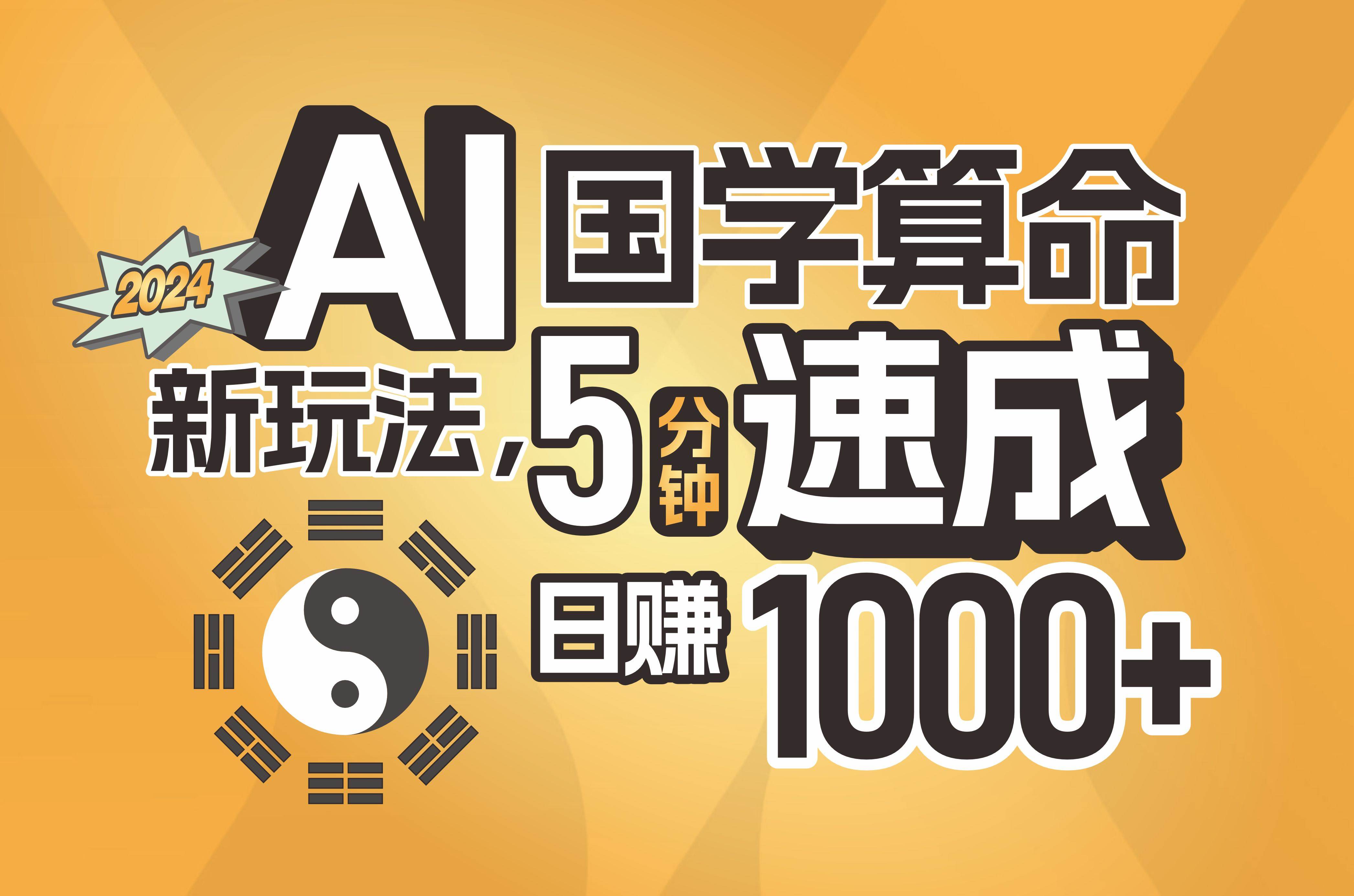 揭秘AI国学算命新玩法，5分钟速成，源码仅供个人学习研究，不可商用