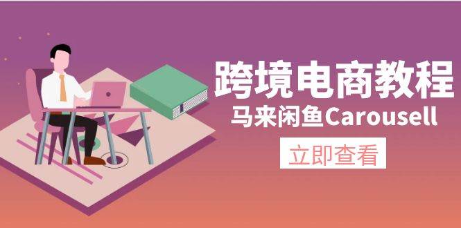 跨境电商教程:马来闲鱼Carousell:环境/邮箱/电话解决/产品上传及流量,源码仅供个人学习研究,不可商用