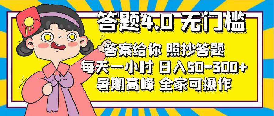 答题4.0,无门槛,答案给你,照抄答题,每天1小时,源码仅供个人学习研究,不可商用