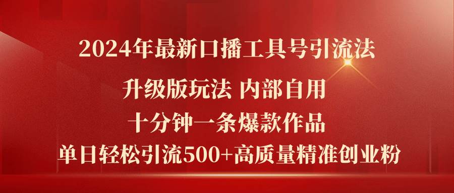 2024年最新升级版口播工具号引流法,十分钟一条爆款作品,日引流500+高...,源码仅供个人学习研究,不可商用
