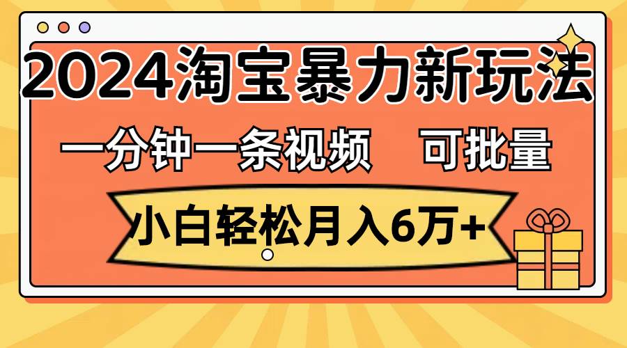 一分钟一条视频，2024淘宝暴力新玩法，可批量放大收益，源码仅供个人学习研究，不可商用