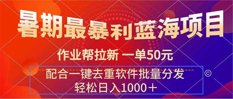 暑期最暴利蓝海项目 作业帮拉新 一单50元,源码仅供个人学习研究,不可商用