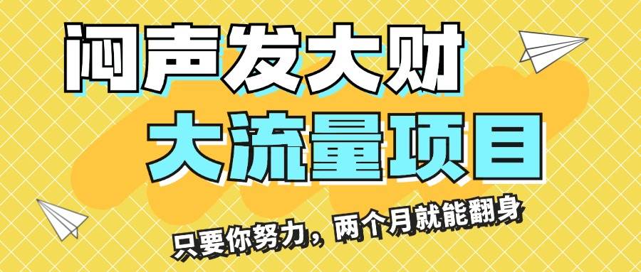 闷声发大财,大流量项目,月收益过3万,只要你努力,两个月就能翻身,源码仅供个人学习研究,不可商用