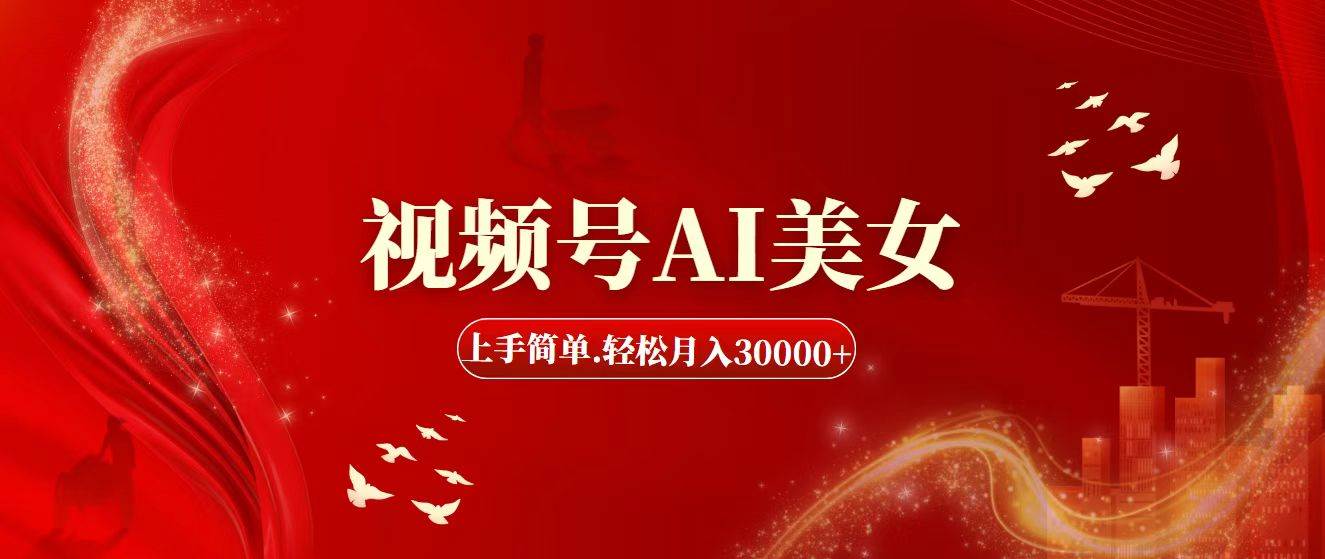 视频号AI美女，上手简单，源码仅供个人学习研究，不可商用