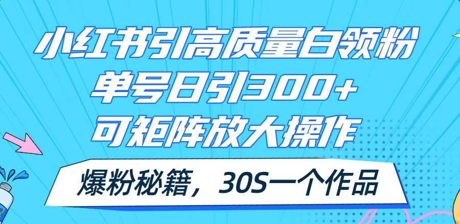 小红书引高质量白领粉,单号日引300+,可放大操作,爆粉秘籍!30s一个作品,源码仅供个人学习研究,不可商用