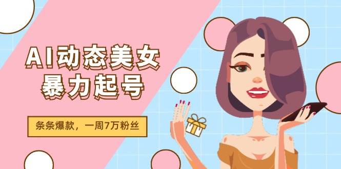 AI动态美女暴力起号2.0，新赛道原创作品，条条爆款，一周7万粉丝，源码仅供个人学习研究，不可商用