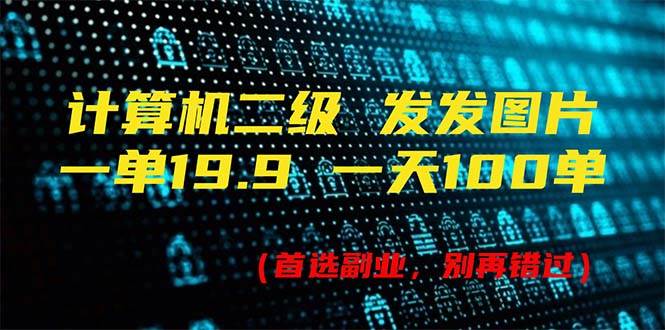 计算机二级,一单19.9 一天能出100单,每天只需发发图片(附518G资料),源码仅供个人学习研究,不可商用