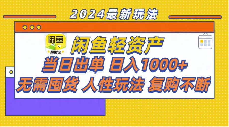 闲鱼轻资产 当日出单 一天1000+ 无需囤货人性玩法复购不断,源码仅供个人学习研究,不可商用