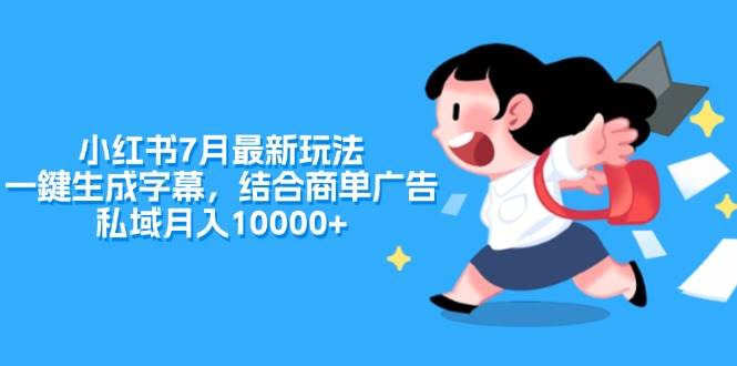 小红书7月最新玩法,一鍵生成字幕,结合商单广告,私域一个月10000+,源码仅供个人学习研究,不可商用