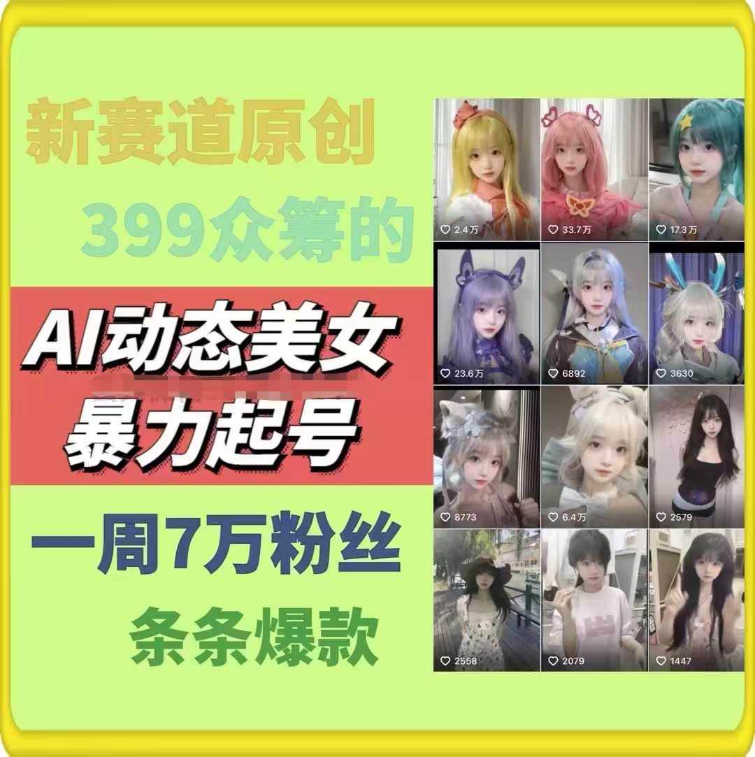 AI动态美女暴力起号2.0，新赛道原创作品，条条爆款，一周7万粉丝，源码仅供个人学习研究，不可商用