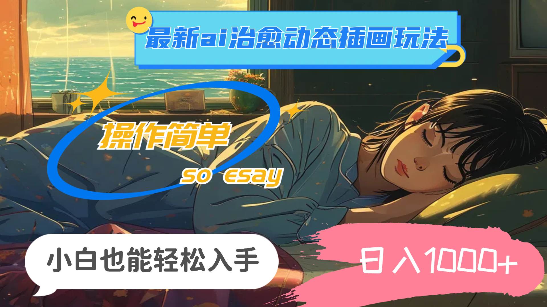 24年最新ai治愈动态插画玩法,操作简单,小白也能轻松入手,源码仅供个人学习研究,不可商用
