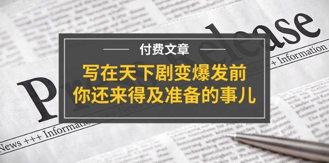某付费文章《写在天下剧变爆发前,你还来得及准备的事儿》,源码仅供个人学习研究,不可商用