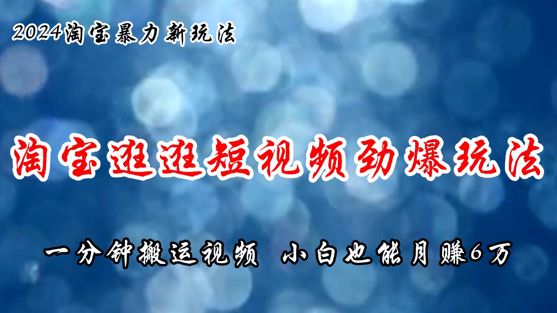 淘宝逛逛短视频劲爆玩法,源码仅供个人学习研究,不可商用