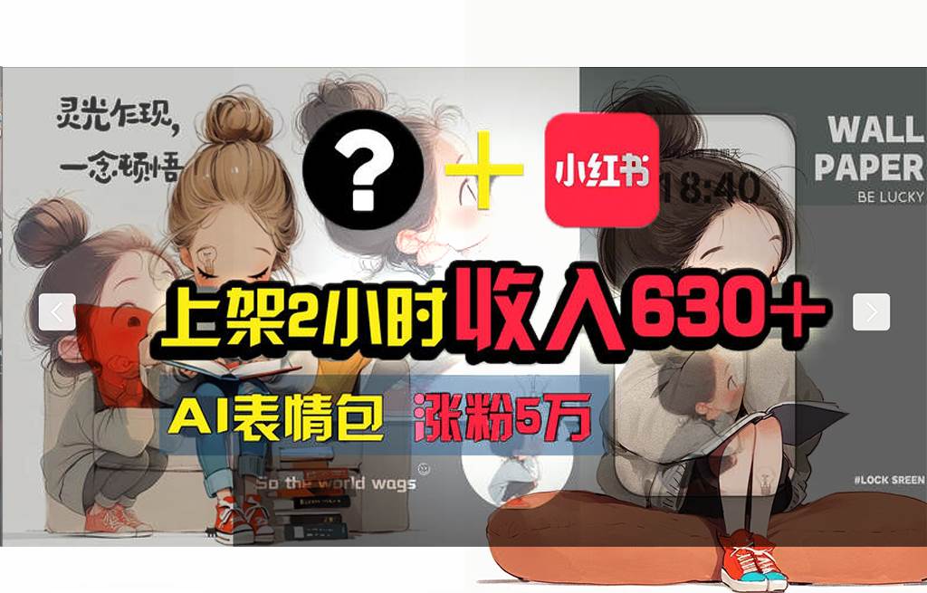 【轻松搞钱秘籍】AI技术助力!小红书涨粉5w+,广告一条轻松赚2000元!,源码仅供个人学习研究,不可商用