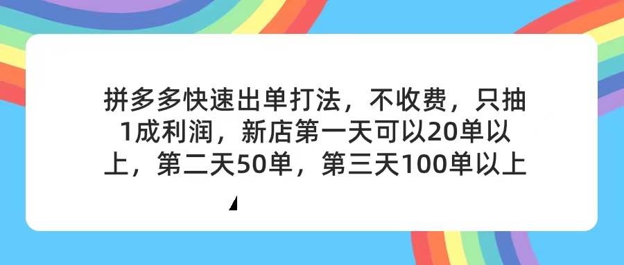 拼多多2天起店,只合作不卖课不收费,上架产品无偿对接,只需要你回...,源码仅供个人学习研究,不可商用