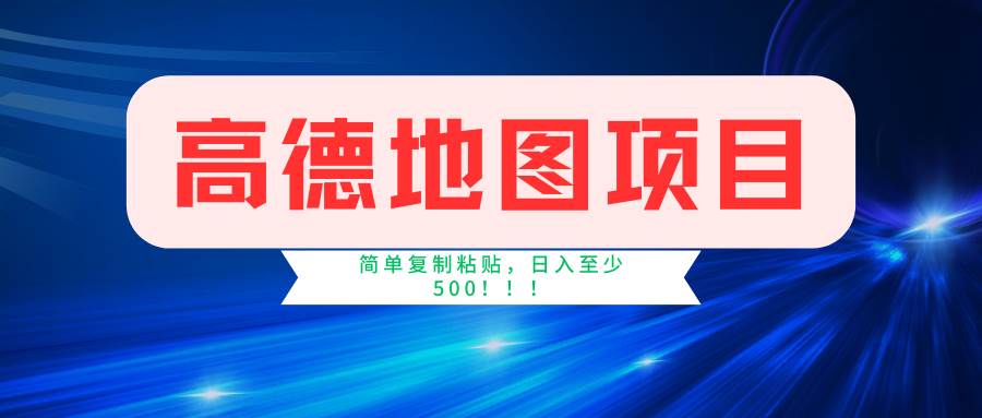 高德地图简单复制,操作两分钟就能有近5元的收益,源码仅供个人学习研究,不可商用