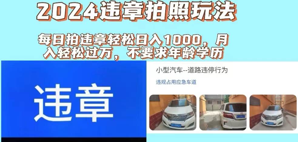 2024违章拍照新玩法,推广躺赚+拍照赚钱双模式,源码仅供个人学习研究,不可商用