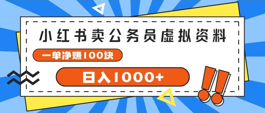 小红书卖公务员考试虚拟资料,源码仅供个人学习研究,不可商用