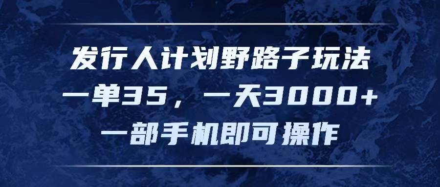 发行人计划野路子玩法,一单35,一天3000+,一部手机即可操作,源码仅供个人学习研究,不可商用
