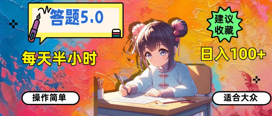 答题5.0,每天半小时,一天100+,操作简单,适合大众,源码仅供个人学习研究,不可商用