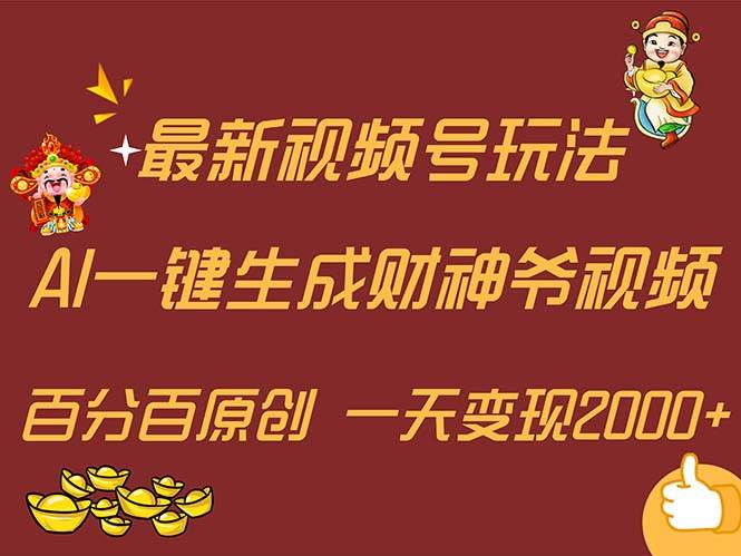 最新AI一键生成财神爷,玩转各大平台,百分百原创,小白轻松上手,一天...,源码仅供个人学习研究,不可商用