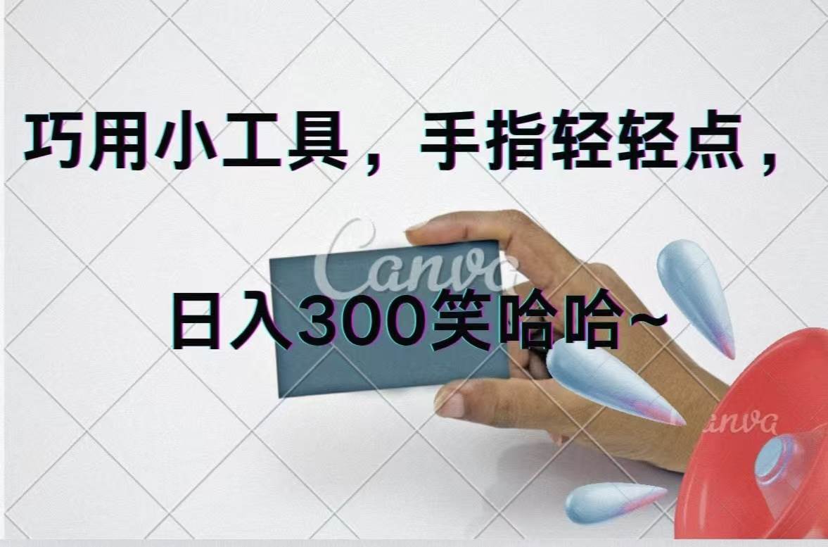 巧用小工具,每天动动手,轻松一天300+,源码仅供个人学习研究,不可商用