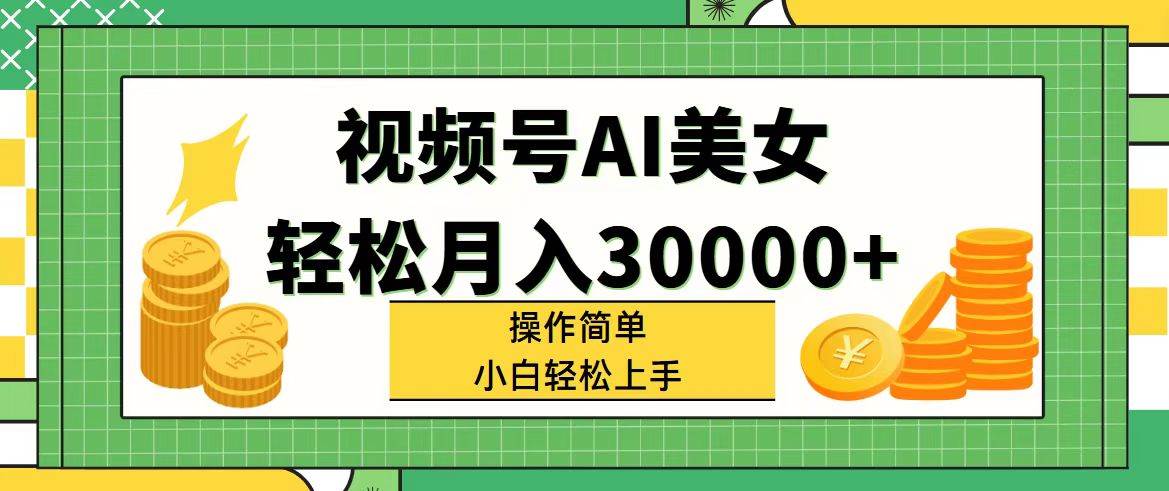 视频号AI美女,操作简单小白也能轻松上手,源码仅供个人学习研究,不可商用