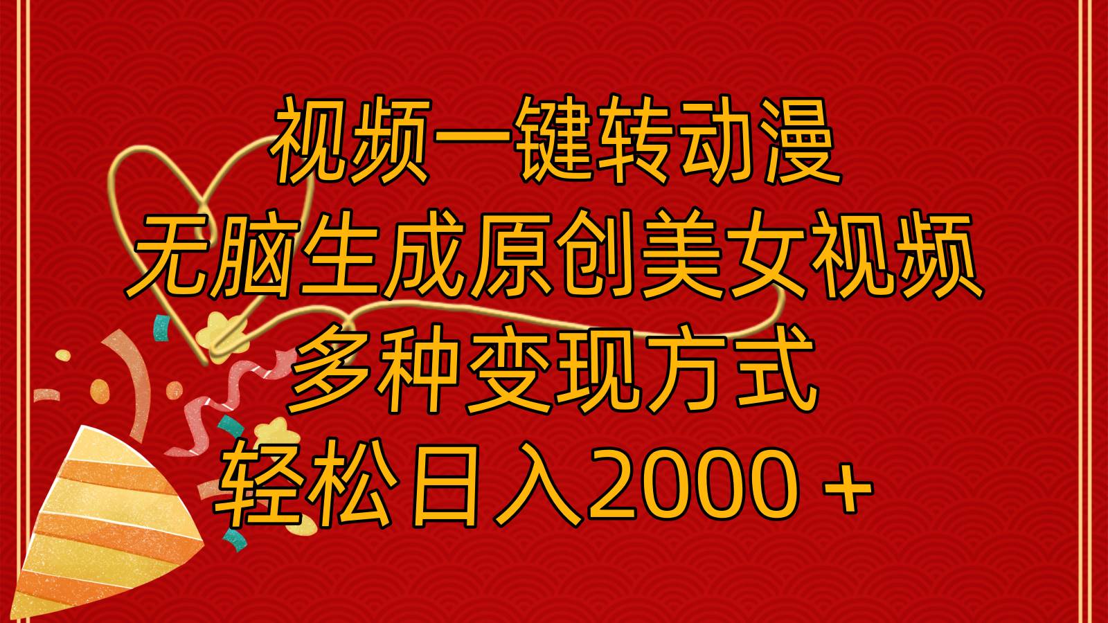 视频一键转动漫,无脑生成原创美女视频,多种变现方式,源码仅供个人学习研究,不可商用