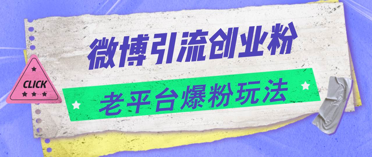 微博引流创业粉,老平台爆粉玩法,一天4000+,源码仅供个人学习研究,不可商用