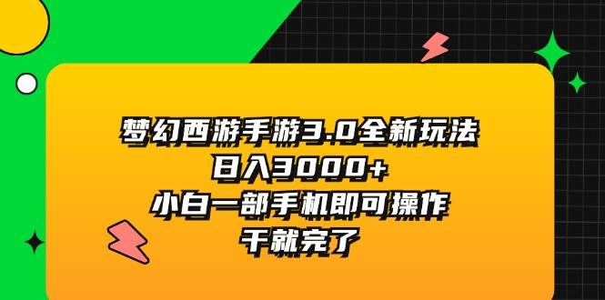 梦幻西游手游3.0全新玩法,小白一部手机即可操作,干就完了,源码仅供个人学习研究,不可商用