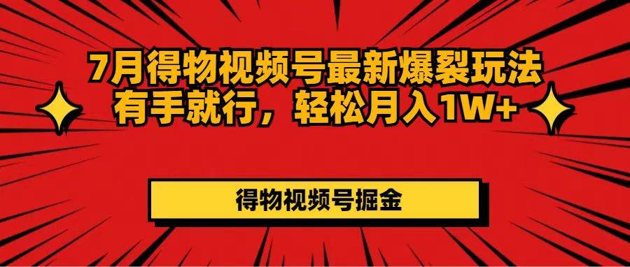 7月得物视频号最新爆裂玩法有手就行,轻松月入1W+,源码仅供个人学习研究,不可商用
