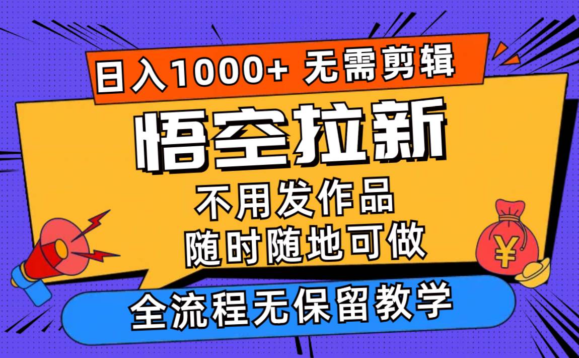 悟空拉新一天000+无需剪辑当天上手，一部手机随时随地可做，全流程无...，源码仅供个人学习研究，不可商用