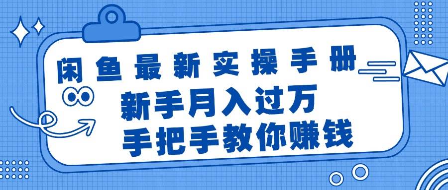 闲鱼最新实操手册,手把手教你赚钱,源码仅供个人学习研究,不可商用