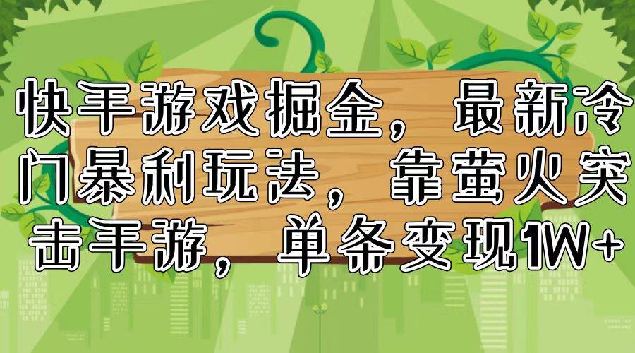 快手游戏掘金,最新冷门暴利玩法,靠萤火突击手游,单条变现1W+,源码仅供个人学习研究,不可商用