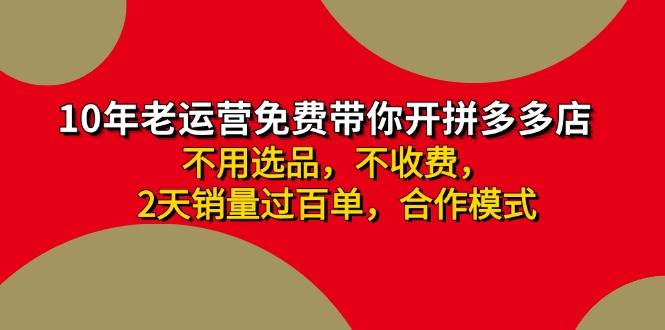 拼多多 最新合作开店日收4000+两天销量过百单，无学费、老运营代操作、...，源码仅供个人学习研究，不可商用