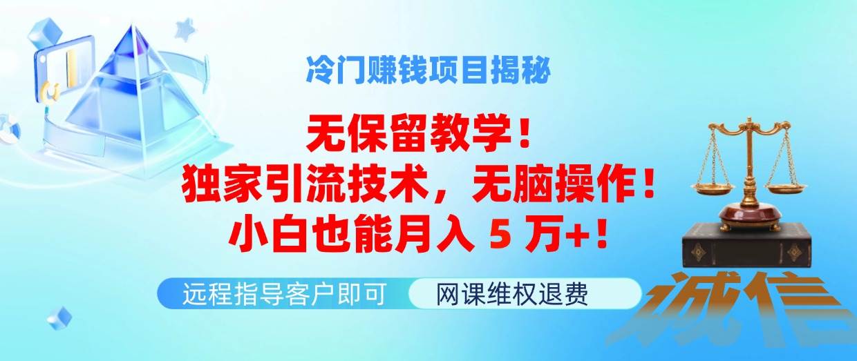冷门赚钱项目无保留教学!独家引流技术,无脑操作,源码仅供个人学习研究,不可商用