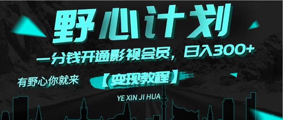 《野心计划》一分钱卖影视会员,源码仅供个人学习研究,不可商用