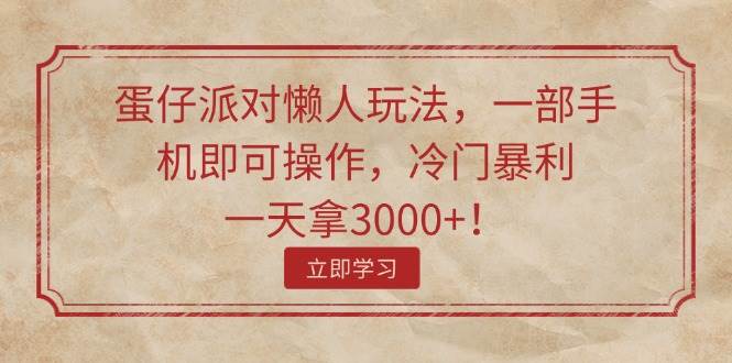 蛋仔派对懒人玩法,一部手机即可操作,源码仅供个人学习研究,不可商用