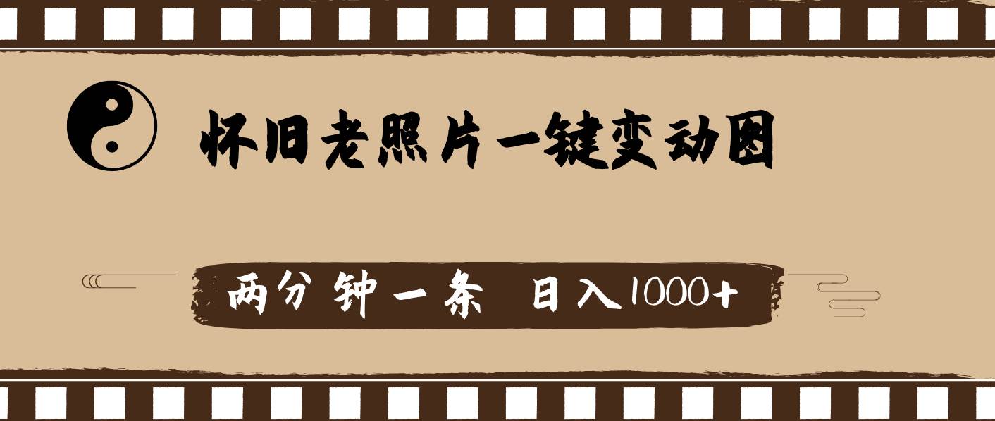 怀旧老照片,AI一键变动图,两分钟一条,源码仅供个人学习研究,不可商用