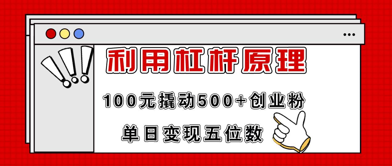 利用杠杆100元撬动500+创业粉,单日变现5位数,源码仅供个人学习研究,不可商用