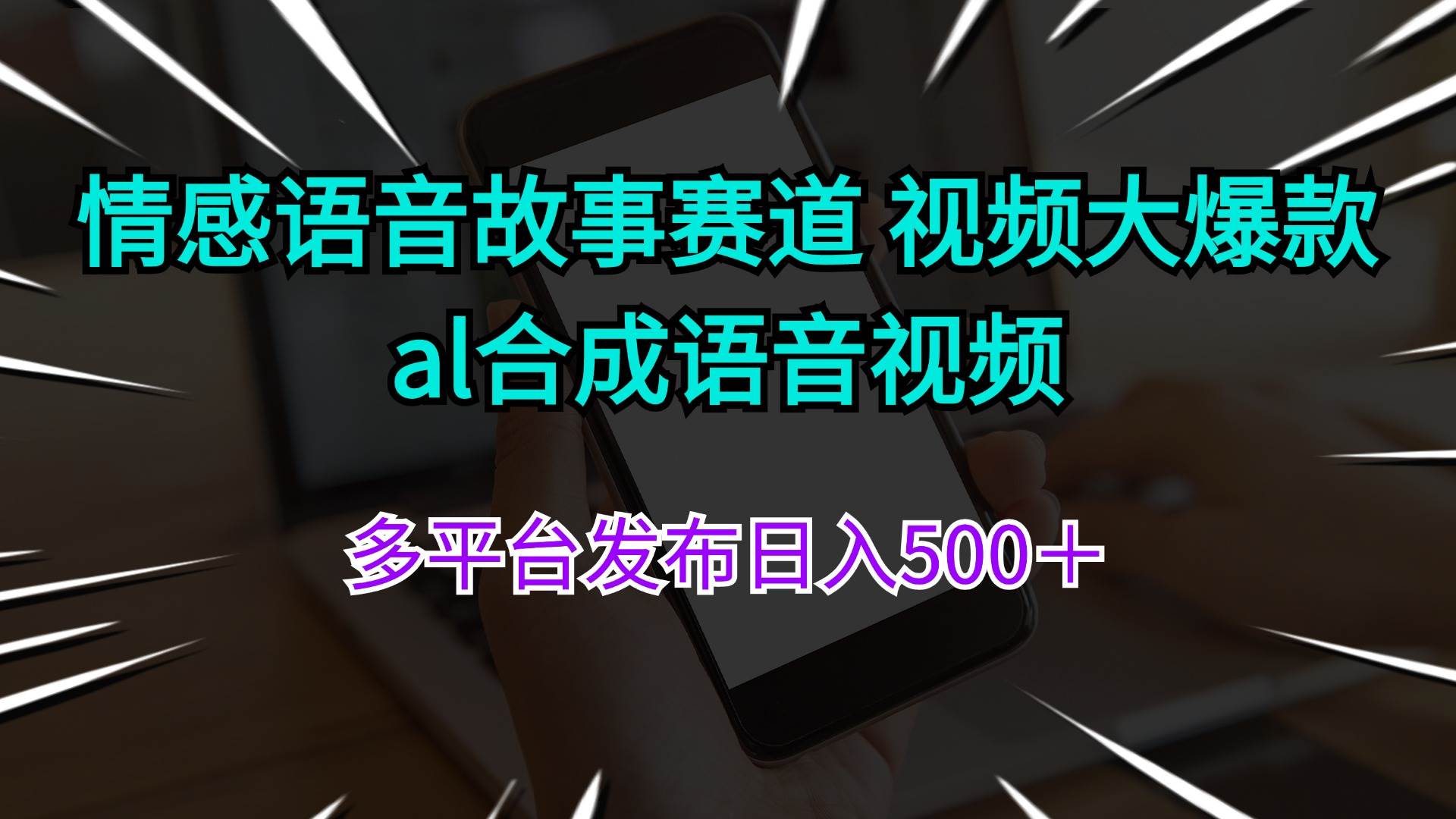情感语音故事赛道 视频大爆款 al合成语音视频多平台发布,源码仅供个人学习研究,不可商用