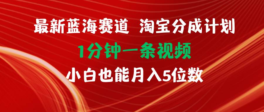 最新蓝海项目淘宝分成计划1分钟1条视频，源码仅供个人学习研究，不可商用