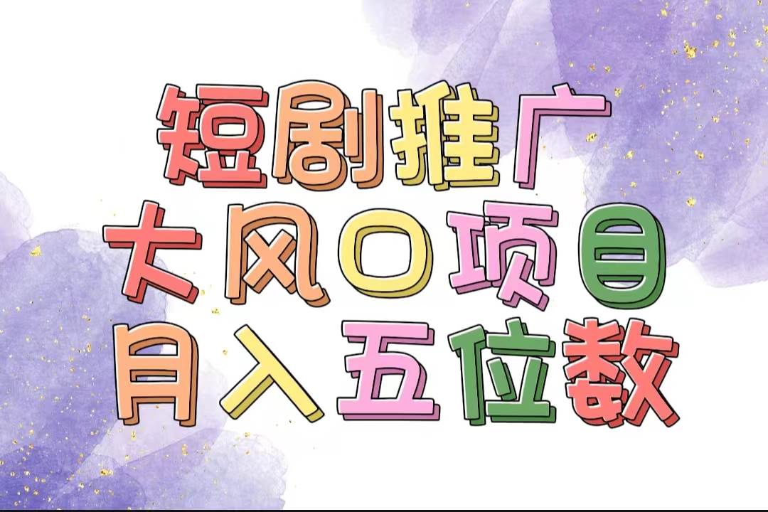 拥有睡眠收益的短剧推广大风口项目,十分钟学会,多赛道选择,源码仅供个人学习研究,不可商用