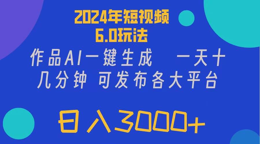 2024年短视频6.0玩法,作品AI一键生成,可各大短视频同发布,源码仅供个人学习研究,不可商用